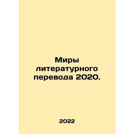 Worlds of Literary Translation 2020. In Russian /Miry literaturnogo perevoda 2