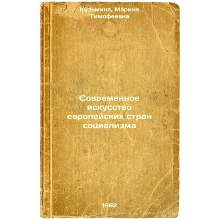 Sovremennoe iskusstvo evropeyskikh stran sotsializma. In Russian /Contemporar...