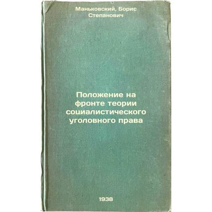 Polozhenie na fronte teorii sotsialisticheskogo ugolovnogo prava. In Russian ...