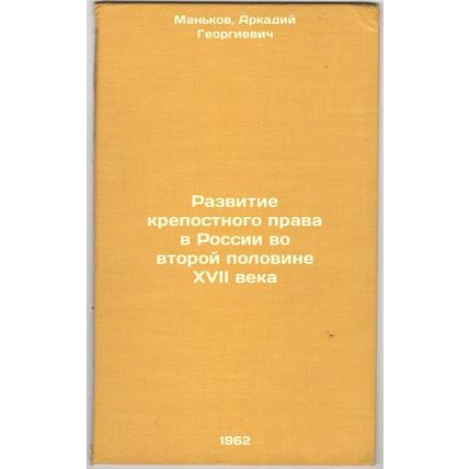 Razvitie krepostnogo prava v Rossii vo vtoroy polovine XVII veka. In Russian ...
