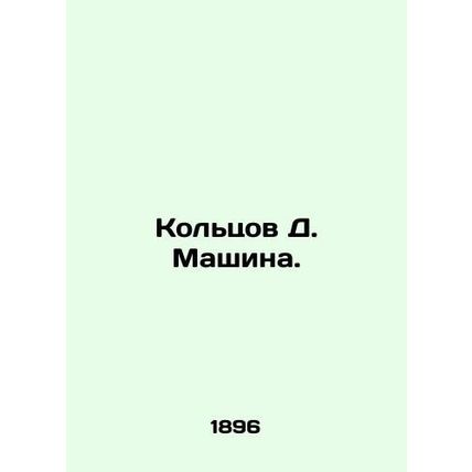 Koltsov D. Machine. In Russian (ask us if in doubt)/Koltsov D. Mashina.
