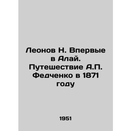 Leonov N. For the first time in Alai. A.P. Fedchenkos Journey in 1871 In Russian