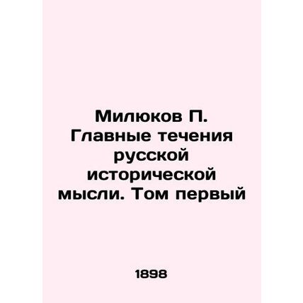 Milyukov P. The Main Currents of Russian Historical Thought. Volume One In Russi
