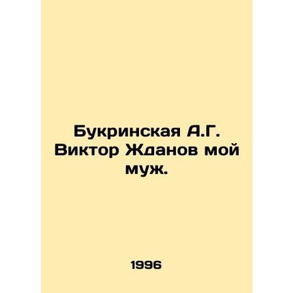 A.G. Bukrinskaya Viktor Zhdanov is my husband.
