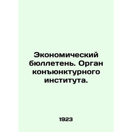 Economic Bulletin. The market institute. In Russian (ask us if in doubt)/Ekonom