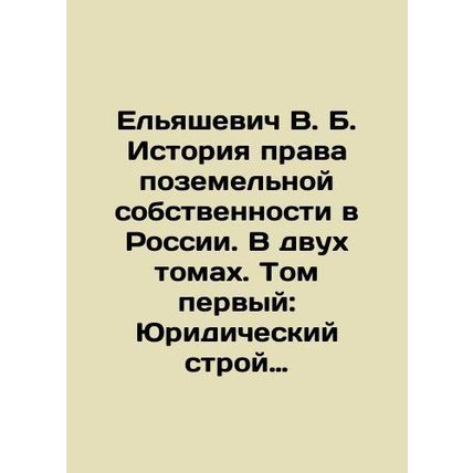 Yelyashevich V. B. History of Land Property Law in Russia. In two volumes. Volum
