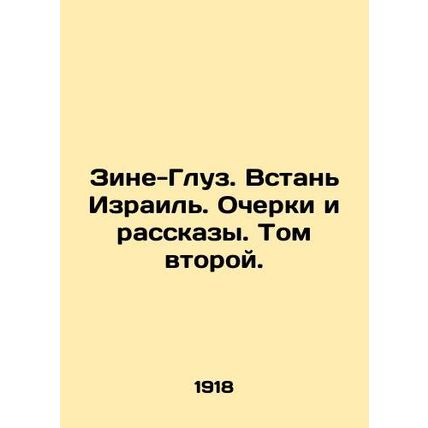 Zine-Gluz. Arise Israel. Essays and Stories. Volume Two. In Russian (ask us if i