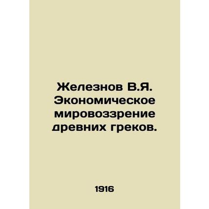 Zheleznov V.Ya. Economic outlook of the ancient Greeks. In Russian (ask us if i