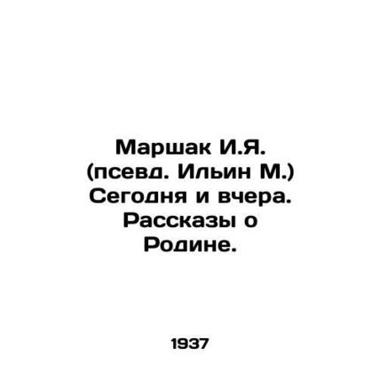 Marshak I.Ya. (pseudonym Ilyin M.) Today and yesterday/Marshak I.Ya. (psevd. Il