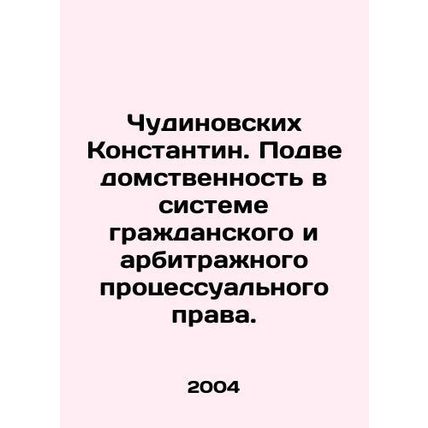 Chudinovskikh Konstantin. Jurisdiction in the system of civil and arbitration