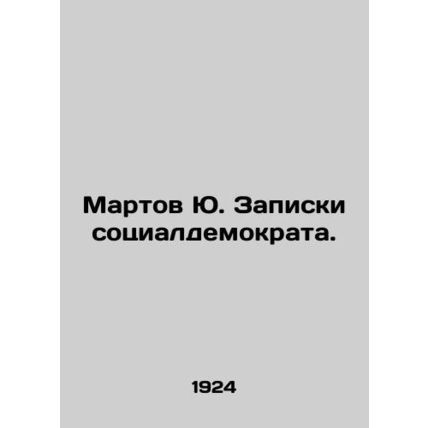 Martov Yu. Social Democrats notes. In Russian /Martov Yu. Zapiski sotsialdemokr