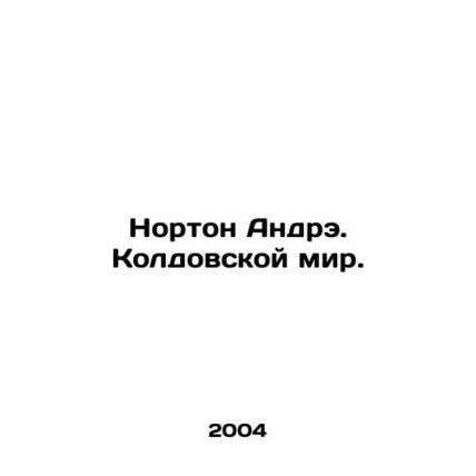 Norton Andre. The World of Witchcraft. In Russian /Norton Andre. Koldovskoy mir