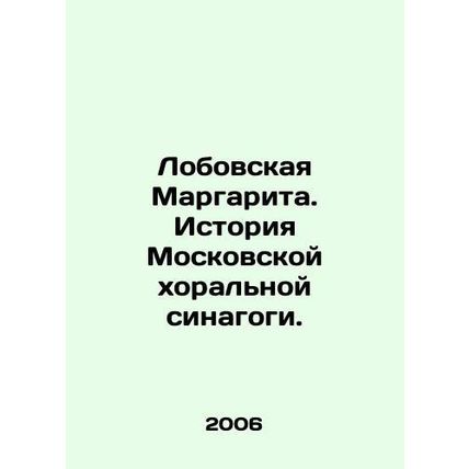 Lobovskaya Margarita. History of the Moscow Choral Synagogue. In Russian /Lobov