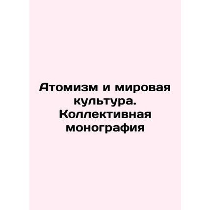 Atomism and World Culture. A Collective Monograph In Russian /Atomizm i mirovay