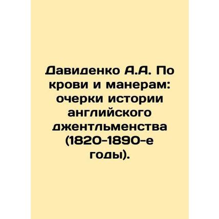 Davidenko A.A. By Blood and Manners: Essays on the History of English Gentlemen
