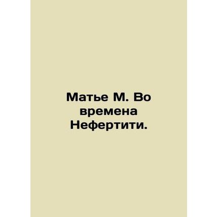 Mathieu M. In the Time of Nefertiti. In Russian /Mate M. Vo vremena Nefertiti.