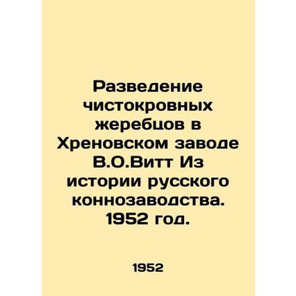 Breeding thoroughbred stallions in the Khrenov plant by V.O.Witt From the histo