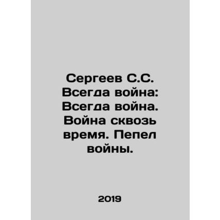 Sergei S.S. Always war: Always war. War through time. Ash of war. In Russian /S