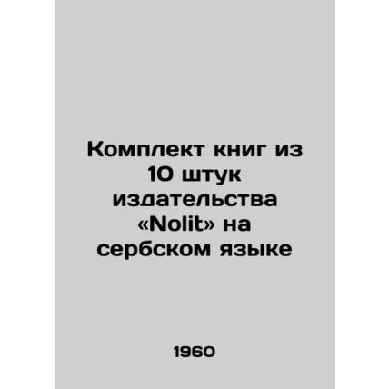 A set of 10 books from Nolit Publishing House in Serbian/Komplekt knig iz 10 sh