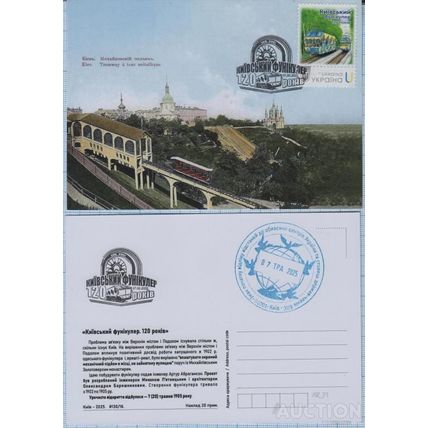 UKRAINE Maxi card SC Kyiv funicular. 120 years.Railway Transport 05.2025