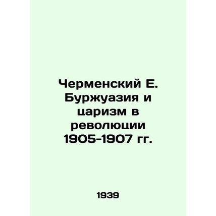 Chermensky E. Bourgeoisie and Tsarism in the Revolution of 1905-1907 In Russian