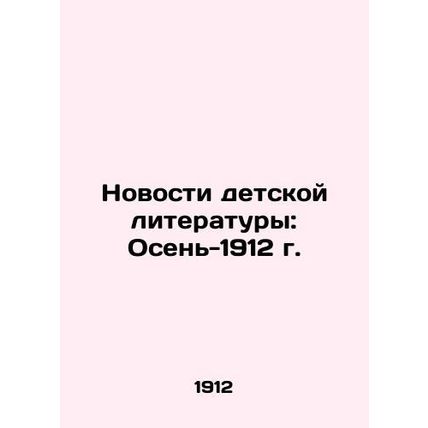 Childrens Literature News: Autumn-1912 In Russian (ask us if in doubt)/Novosti