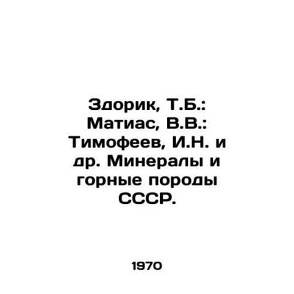 Zdorik, T.B.: Matyas, V.V.: Timofeev, I.N. et al. Minerals and rocks of the USSR