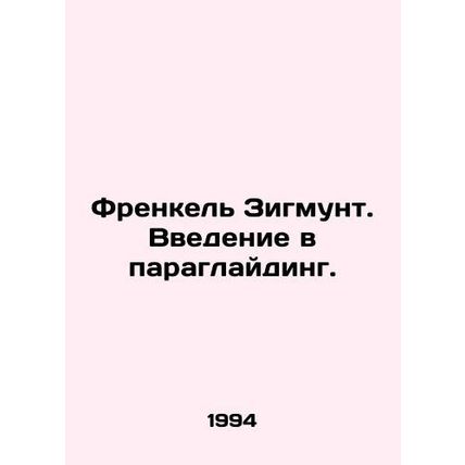 Frankel Sigmunt. An introduction to paragliding. In Russian /Frenkel Zigmunt. V