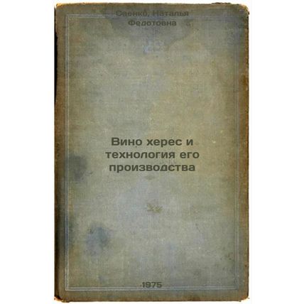 Vino kheres i tekhnologiya ego proizvodstva. In Russian /Sherry wine and its ...