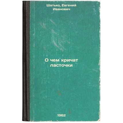 O chem krichat lastochki. In Russian /What Swallows Cry About