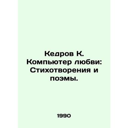 Cedar K. The Computer of Love: Poems and Poems. In Russian (ask us if in doubt)/