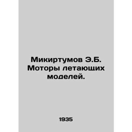 Mikirtumov E.B. Flying Models. In Russian (ask us if in doubt)/Mikirtumov E.B. M