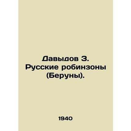 Davydov Z. Russian Robinsons (Beruny). /Davydov Z. Russkie robinzony (Beruny).
