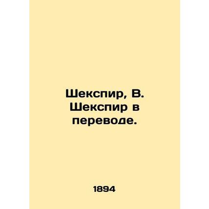 Shakespeare, W. Shakespeare in translation. In Russian (ask us if in doubt)/She