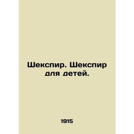 Shakespeare. Shakespeare for children. In Russian (ask us if in doubt)/Shekspir