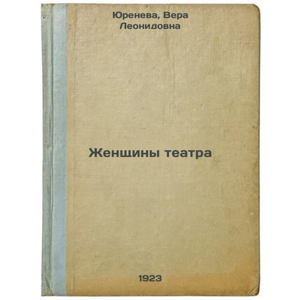 Zhenshchiny teatra. In Russian /Women of Theatre