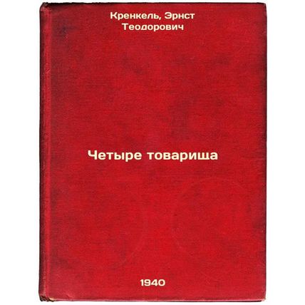 Chetyre tovarishcha. In Russian /Four comrades
