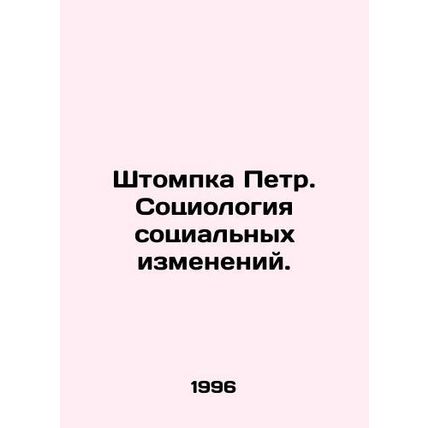 Stempka Peter. Sociology of Social Change. In Russian /Shtompka Petr. Sotsiolog