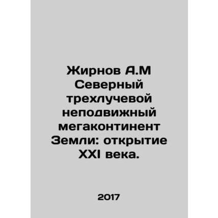 Zhirnov A.M Northern three-beam stationary mega-continent of the Earth: Opening
