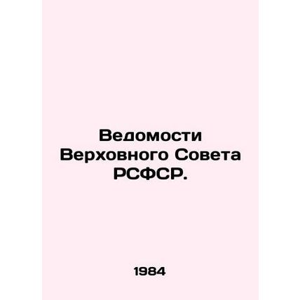 Gazette of the Supreme Soviet of the RSFSR. In Russian /Vedomosti Verkhovnogo S