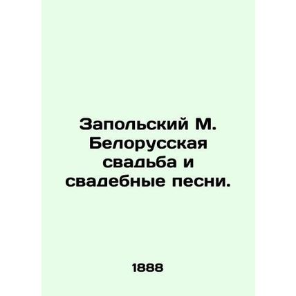 Zapolsky M. Belarusian wedding and wedding songs. In Russian /Zapolskiy M. Belo