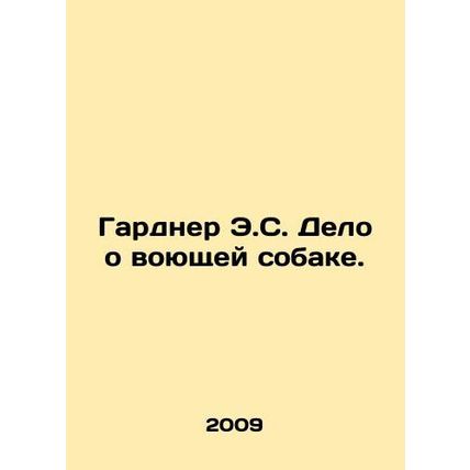 Gardner E.S. The case of the howling dog. In Russian /Gardner E.S. Delo o voyus