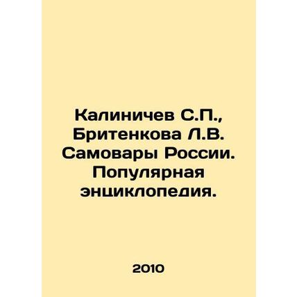Kalinichev S.P., Britenkova L.V. Samovary of Russia. A Popular Encyclopedia. I