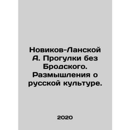 A. Novikov-Lanskaya Strolls without Brodsky. Reflections on Russian culture. In