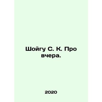 Shoigu S. K. Pro yesterday. In Russian /Shoygu S. K. Pro vchera.