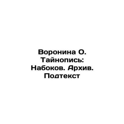 Voronina O. Mystery Writing: Nabokov. Archive. Subtext In Russian /Voronina O.