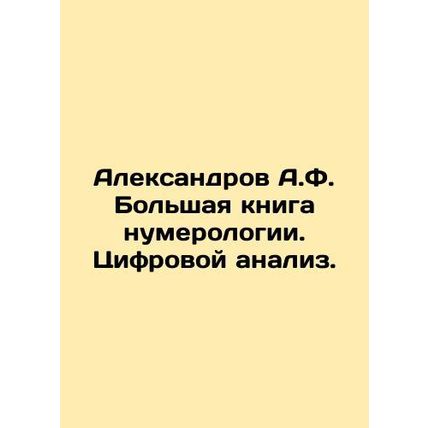 Aleksandrov A.F. The Big Book of Numerology. Digital Analysis. In Russian /Alek