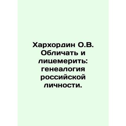Harkhordin O.V. To Blame and Hypocrite: The Genealogy of Russian Personality. I