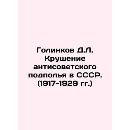 D.L. Golinkov The collapse of the anti-Soviet underground in the USSR. (1917-19