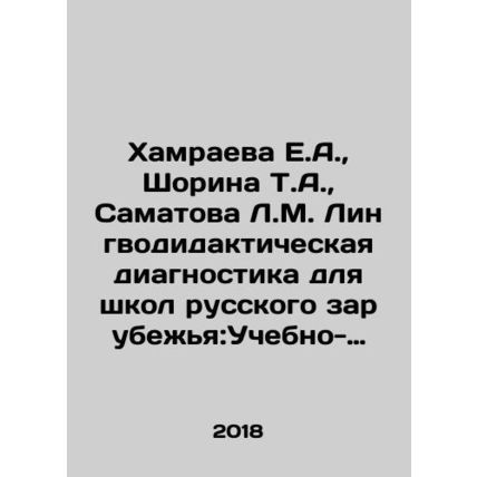 Khamraeva E.A., Shorina T.A., Samatova L.M. Lingvodactic Diagnostics for Scho